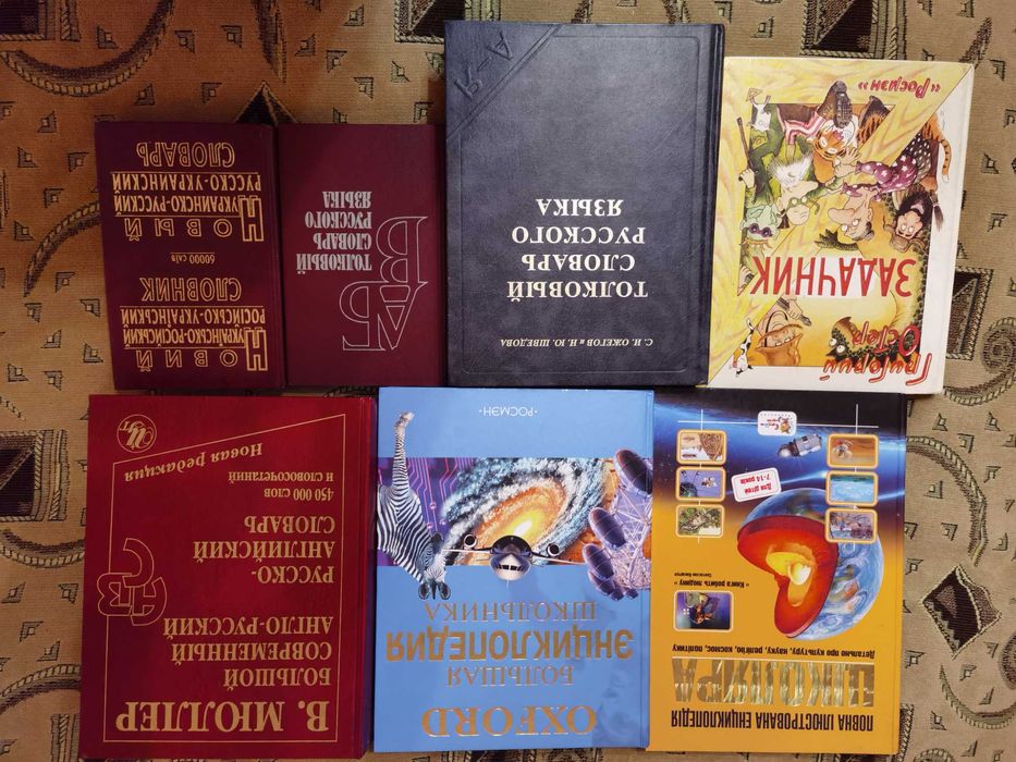 Большие энциклопедии, Иллюстрированные Атласы. Словари. Довідники (новые)