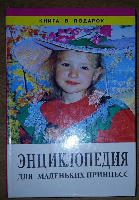 Энциклопедия для маленьких принцесс