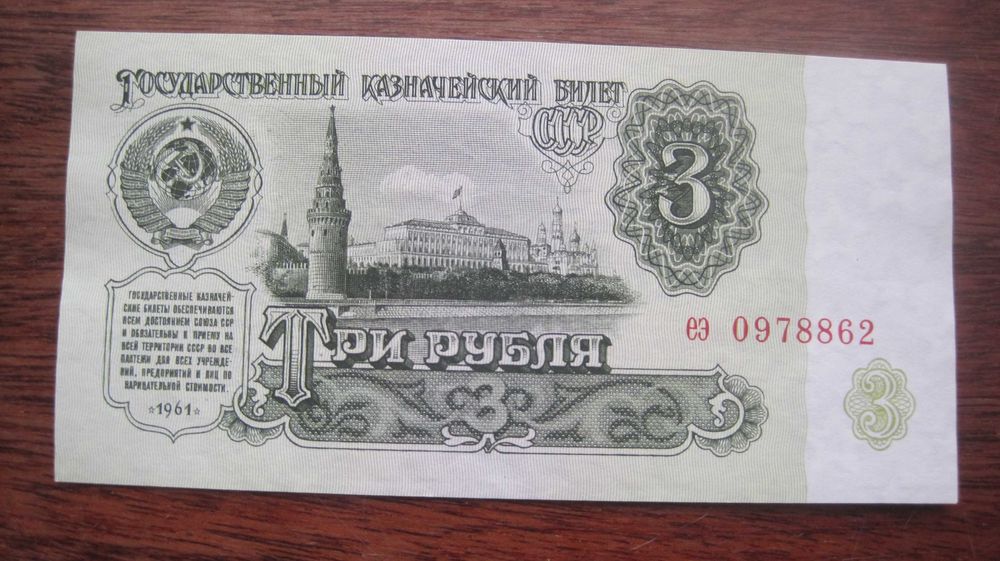 Лот №132 UNC 2 купюры СССР 1961 г 1 рубль 3 рубля  УПАКУЕМ ОТЛИЧНО