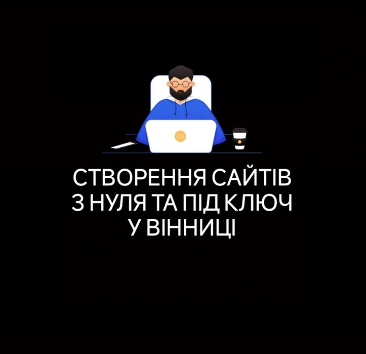 Створення сайтів, Розробка сайтів, Замовити сайт, Сайт під ключ