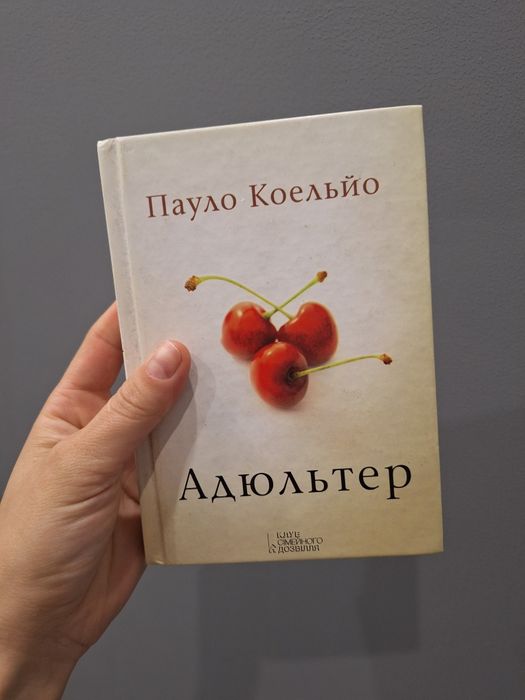 Павло Коельо "Адюльтер"