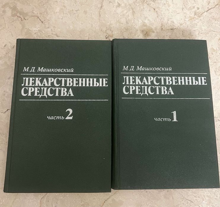 Справочник Лекарственные средства в двух томах,1988 , Машковский М.Д.