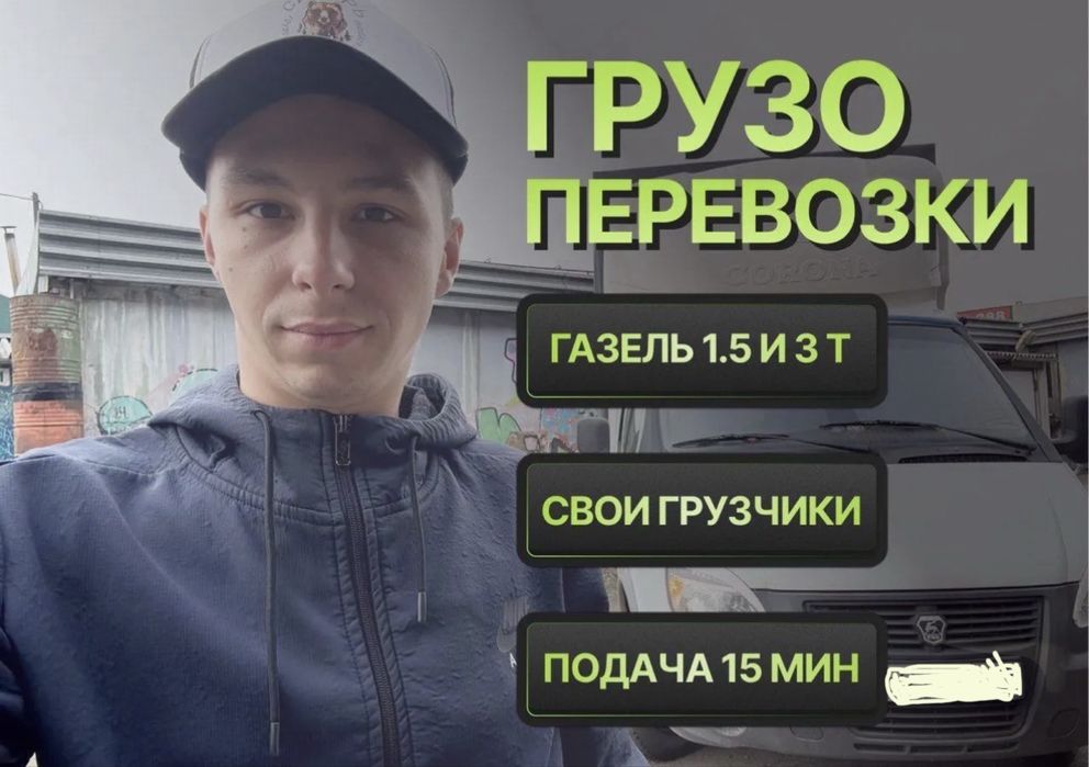 Вантажне таксі Київ, Перевезення меблів, речей, допомога вантажників