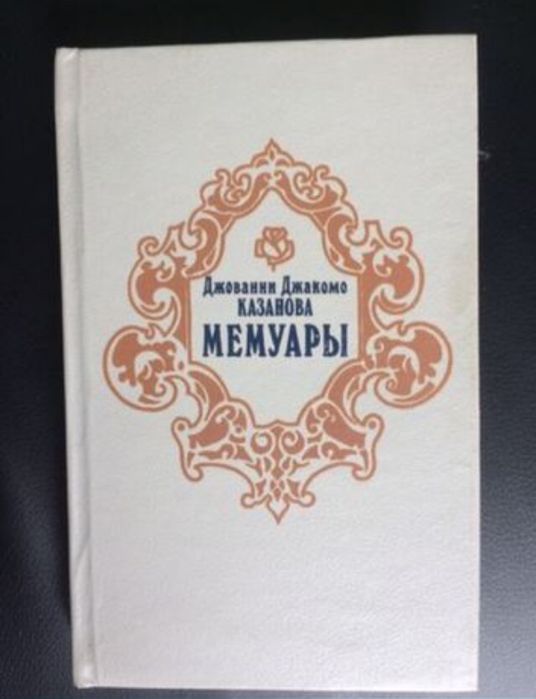 С. Цвейг. Казанова