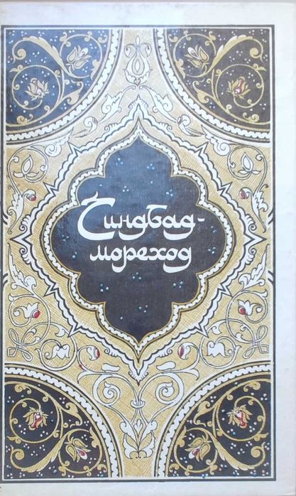 Збірка книг розповіді Шахрезади "сказки  1000 и одна ночь" (рос)
