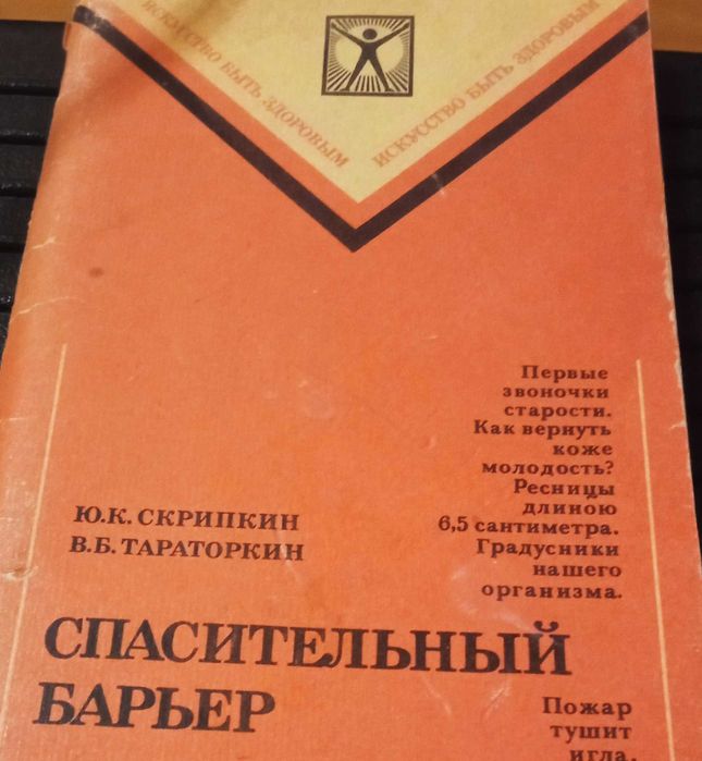 Ю. Скрипкин. Спасительный барьер