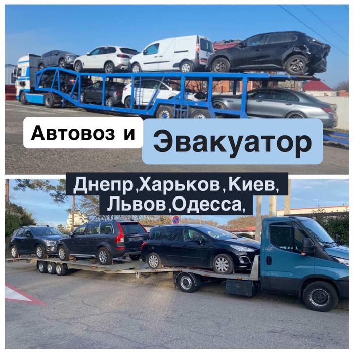Автовоз Евакуатор Днепр Харьков Одесса Киев Львов