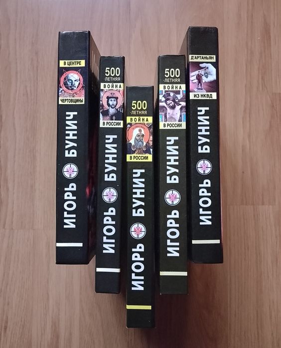 Игорь Бунич, комплект книг.