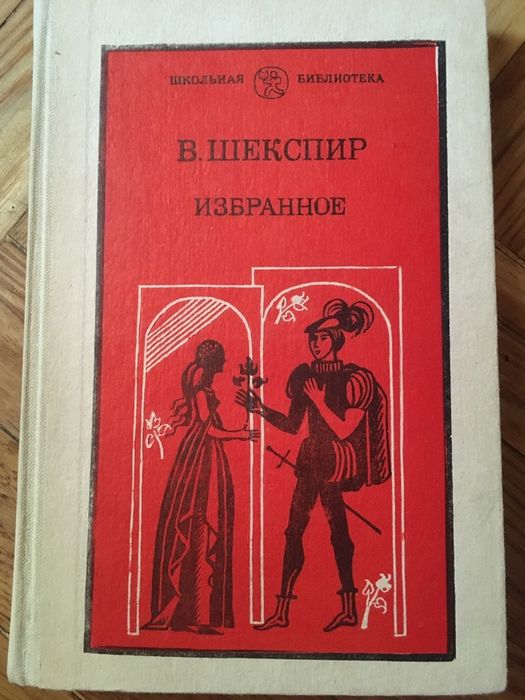 Шекспир избраное.