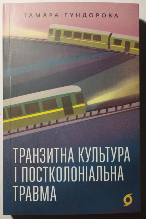 Книга — “Транзитна культура і постколоніальна травма”
