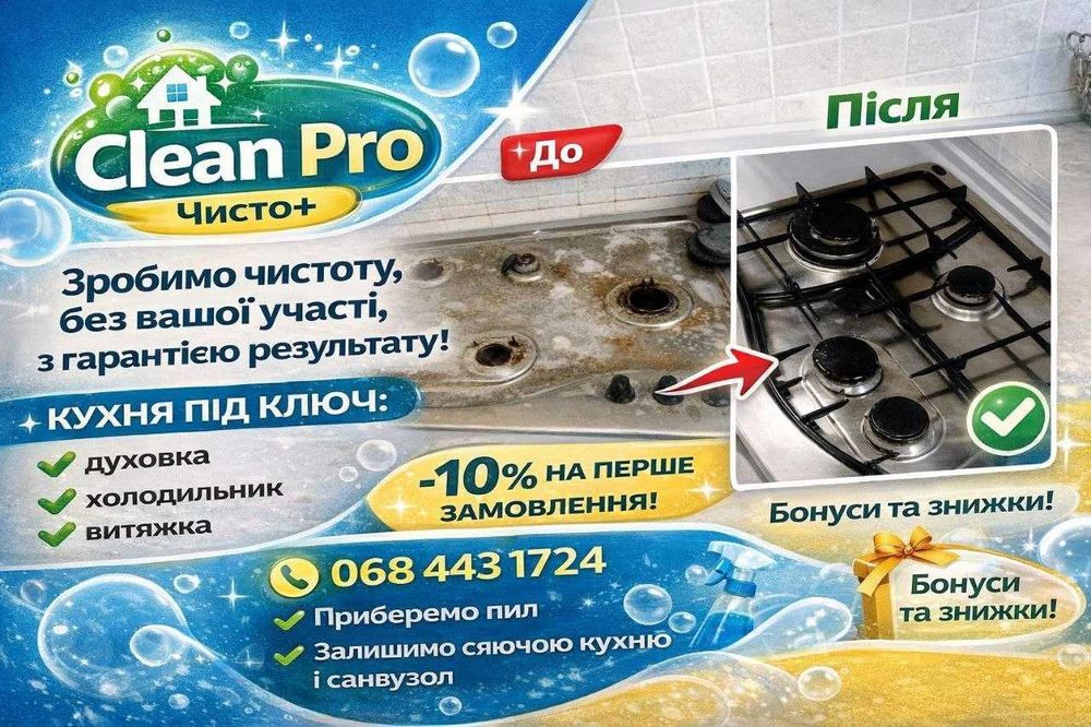 Выездной клининг Житомир. Швидке прибирання квартир | Оплата після перевірки роботи