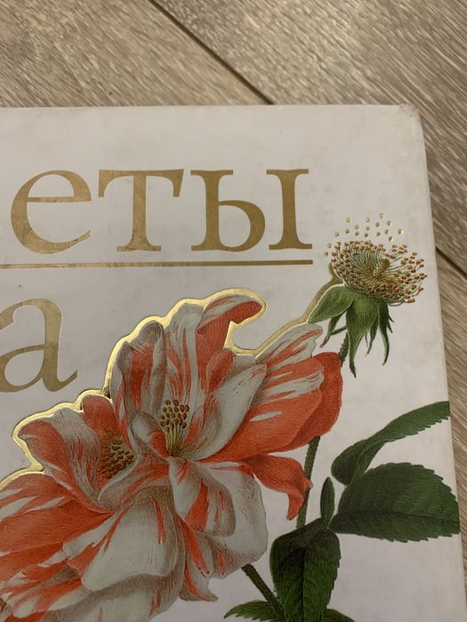 Цветы мира в рисунках лучших художников XVIII-XIX веков