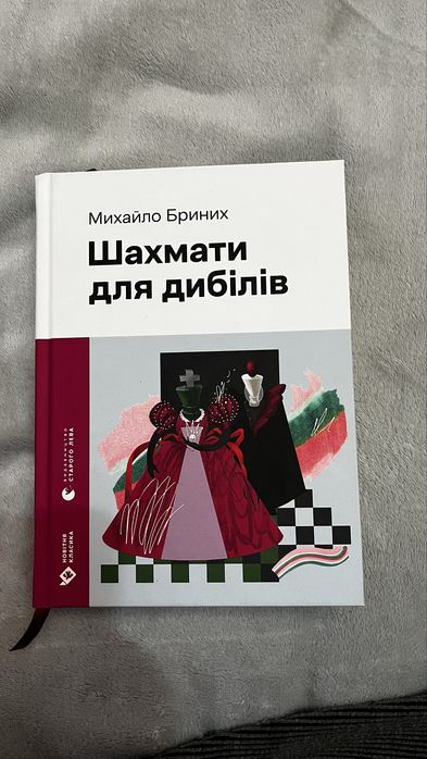 Михайло Бринич «Шахмати для дибілів» з ілюстраціями