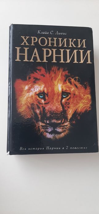 К.С. Льюис. Хроники Нарнии