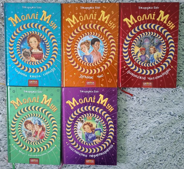 Серія книг "Моллі Мун" Джорджія Бінг (5 томів)
