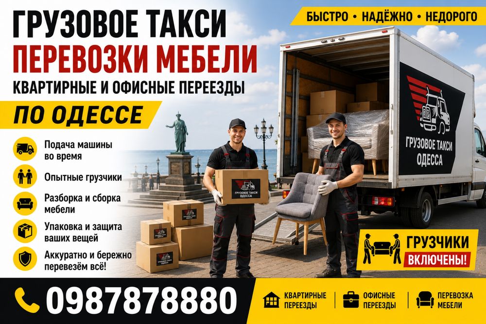 Грузоперевозки Одесса | Грузовое такси | Перевозка мебели | Грузчики | Квартирный и офисный переезд