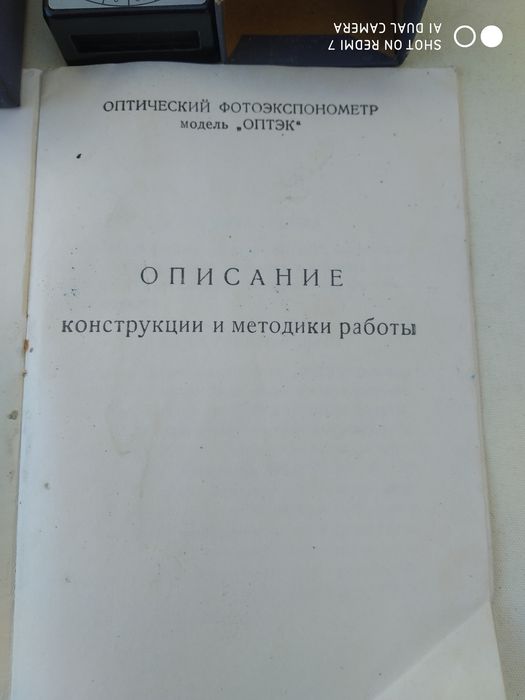 Оптический экспонометр ОПТЭК