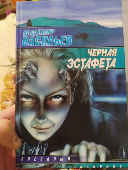 В. Васильев. Чёрная эстафета