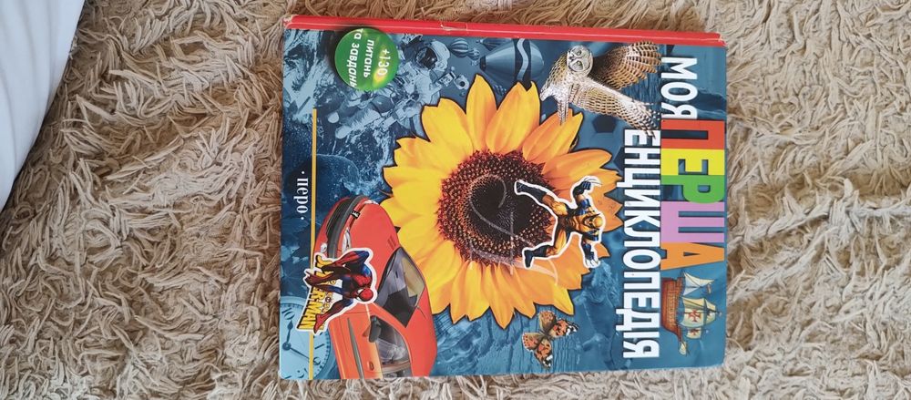 Книга "Моя перша енциклопедія"