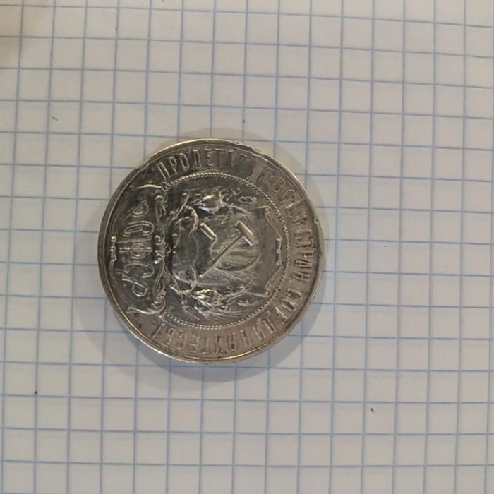 1 рубль А.Г 1921