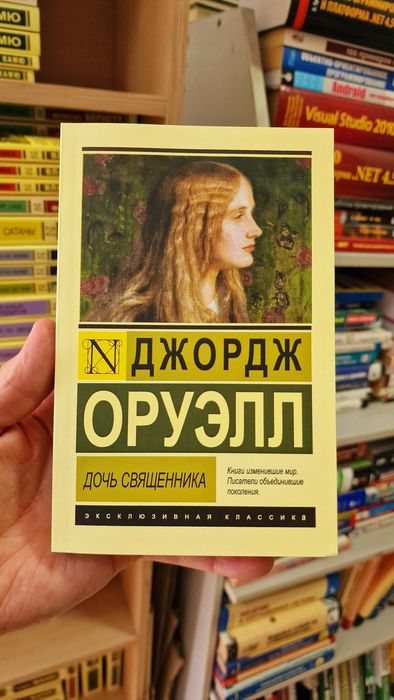 Оруэлла Скотный двор, 1984,Дни в Бирме. Самые известные романы в одном