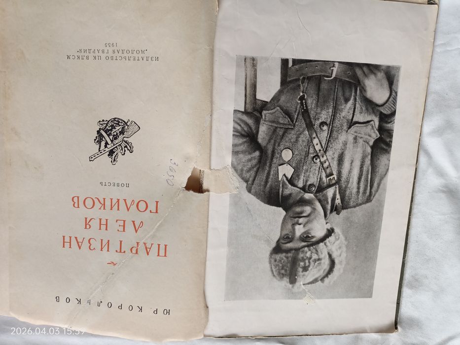Ю.М. Корольков. Партизан Лёня Голиков