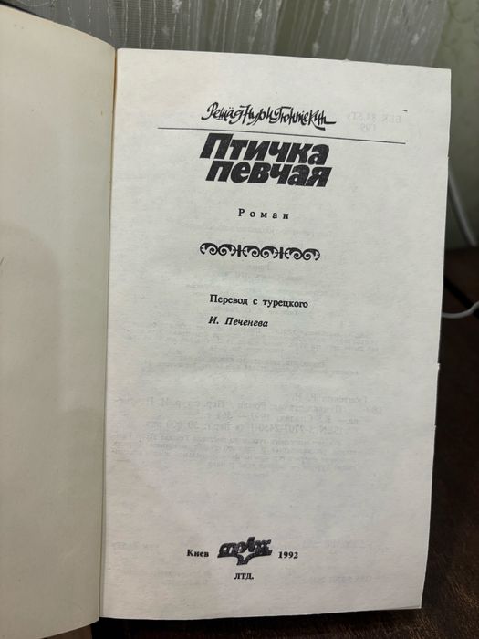Гюнтекин Птичка певчая