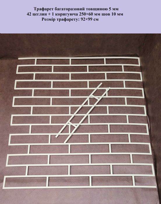 Трафарет з пластика 5 мм цегла ВЕЛИКИЙ ТРАФАРЕТ