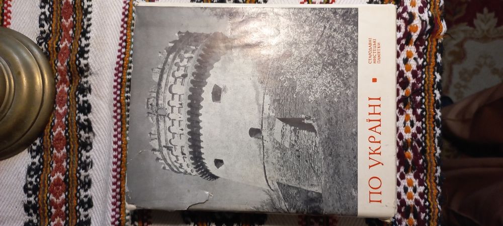 Г. Н. Логвин. По Україні. Стародавні мистецькі пам'ятки.