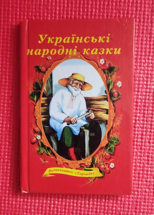 Украинские народные сказки