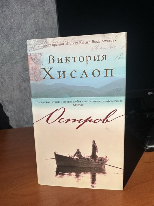 Книга Виктория Хислоп Остров
