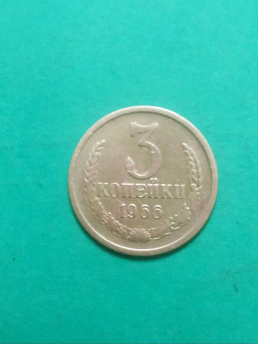 3 копейки 1966 год