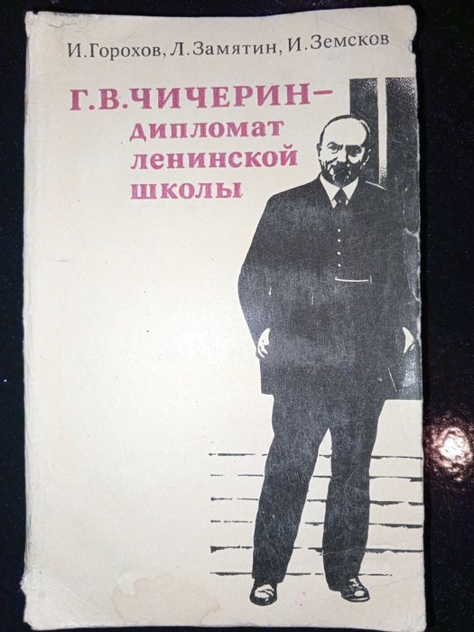 Книга 1974 г. Г. В. Чичерин дипломат ленинской школы