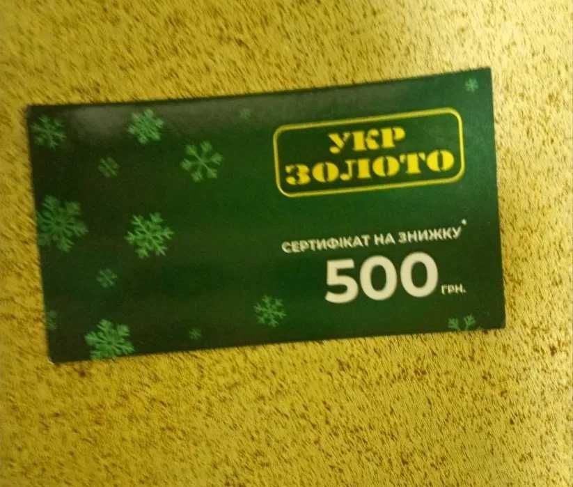 Подарунковий сертифікат Укрзолото на 500 грн