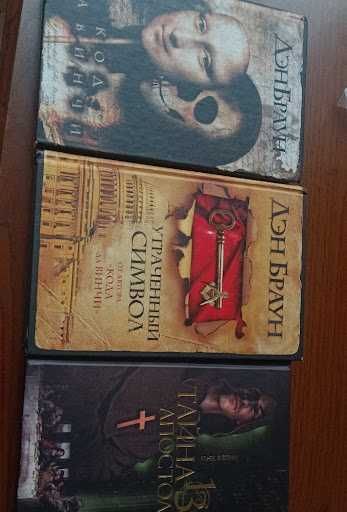 Книги Дена Брауна та Мішеля Бенуа (Детективи, Трилери) 300 грн все