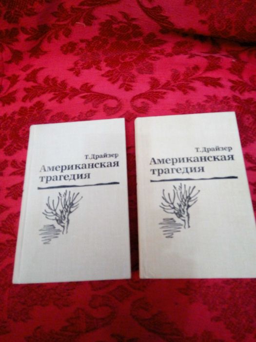 Книга американская трагедия Т.ДРАЙЗЕР