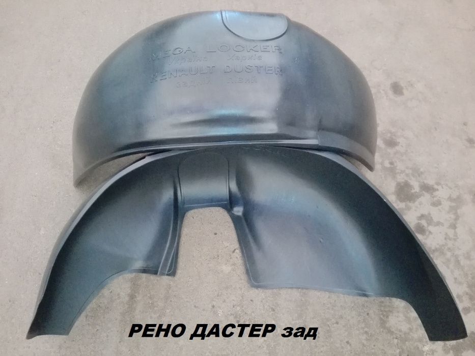 Подкрылки Рено Трафик;Дастер;Кенго;Симбол;Мастер;Логан;Сандеро;Докер ...