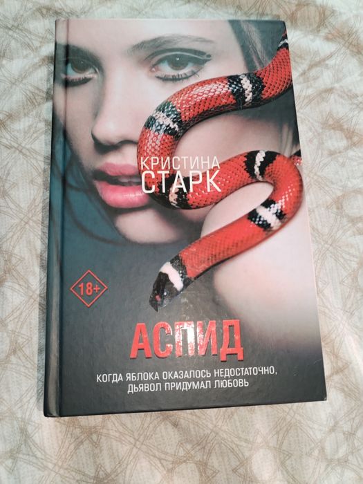Книга Аспид Кристина Старк