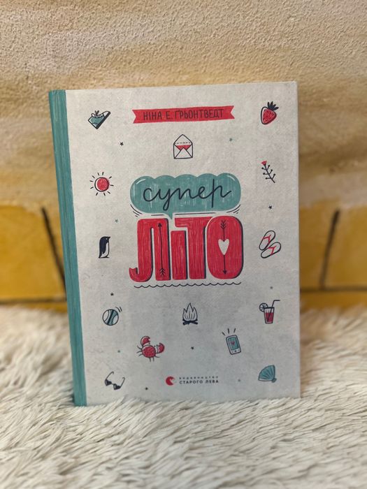 Книга «Супер лето» Нина Э. Грентведт