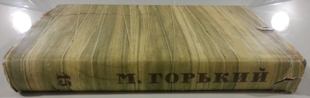 Продам книгу "М. Горький". 15-й том.