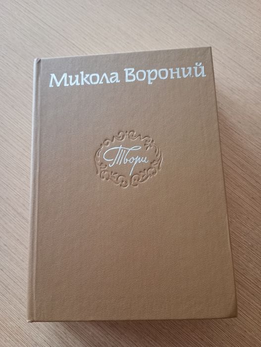 М. Вороний. Поэзии