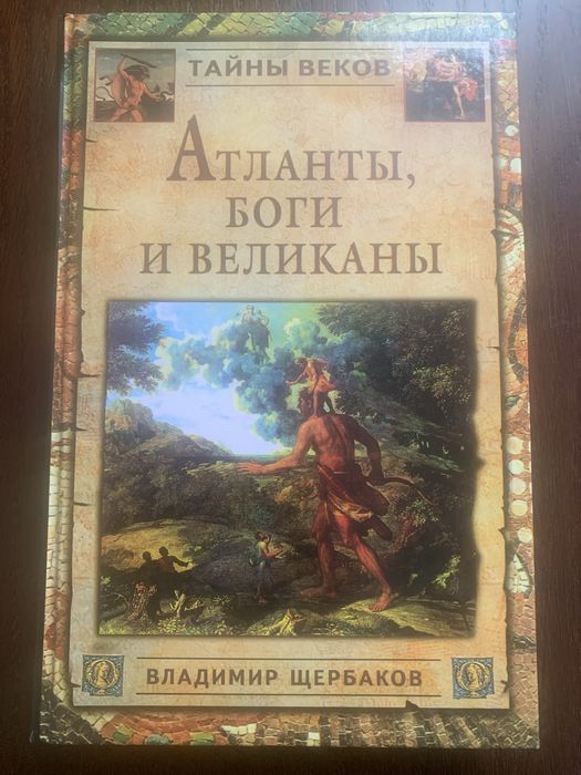 В. Щербаков. Тайны веков. Атланты, боги и великаны