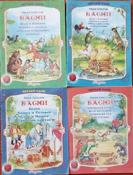 И.А. Крылов. Басни