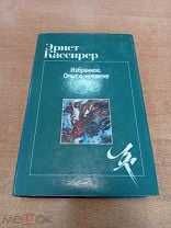 Кассирер Эрнст. Опыт о человеке.