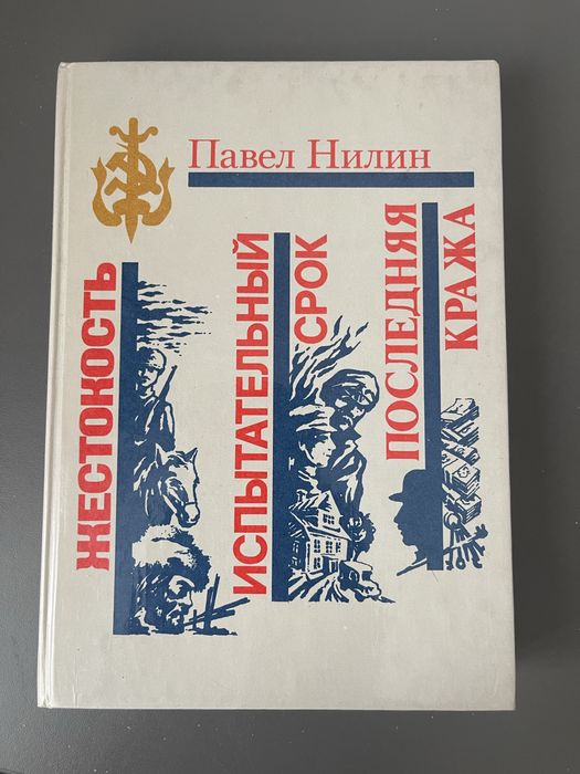 П. Нилин. Жестокость. Испытательный срок. Последняя кража