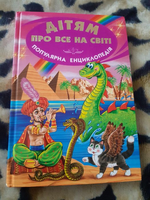 Дітям про все на світі.