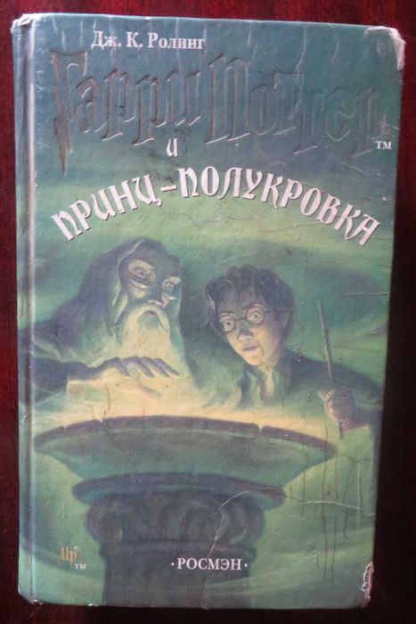 Ролинг Гарри Поттер и принц-полукровка