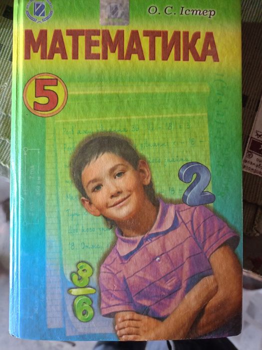 Книга математика 5 кл О.С.ІСТЕР