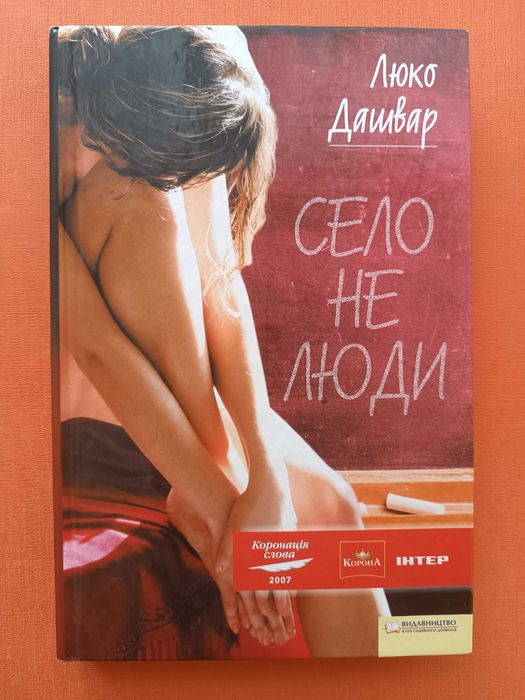 Люко Дашвар. Село не люди