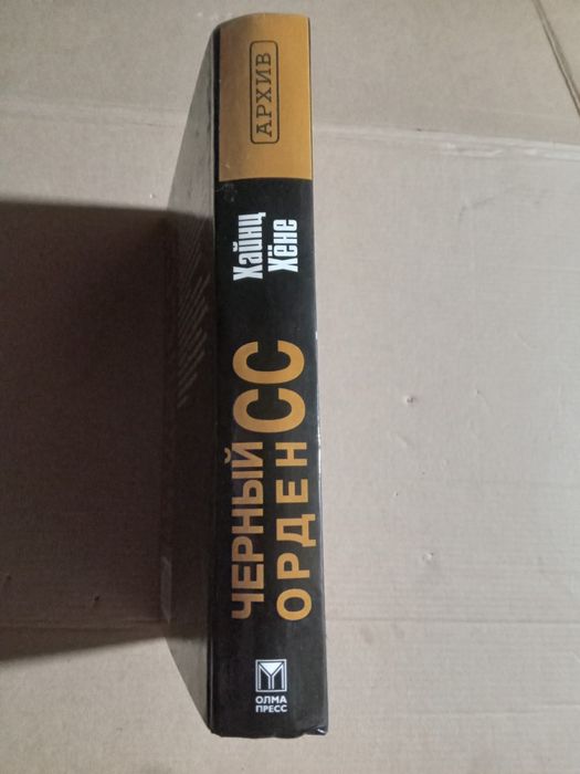 Хайнц Хене Черный орден СС история охранных отрядов 2003